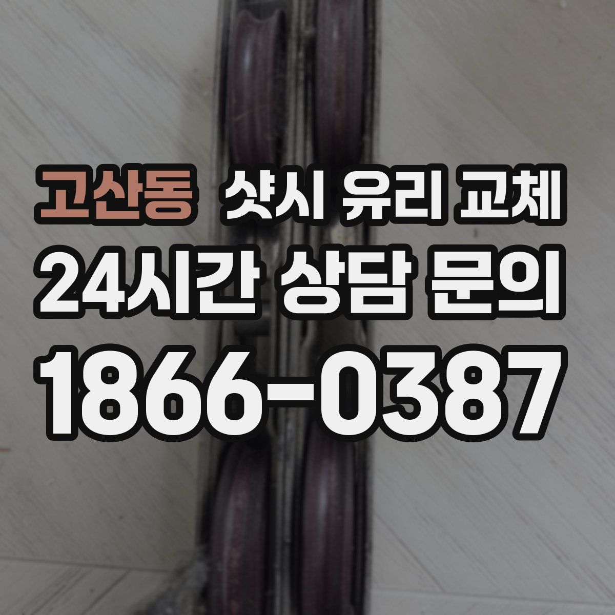 고산동 샷시 유리 교체