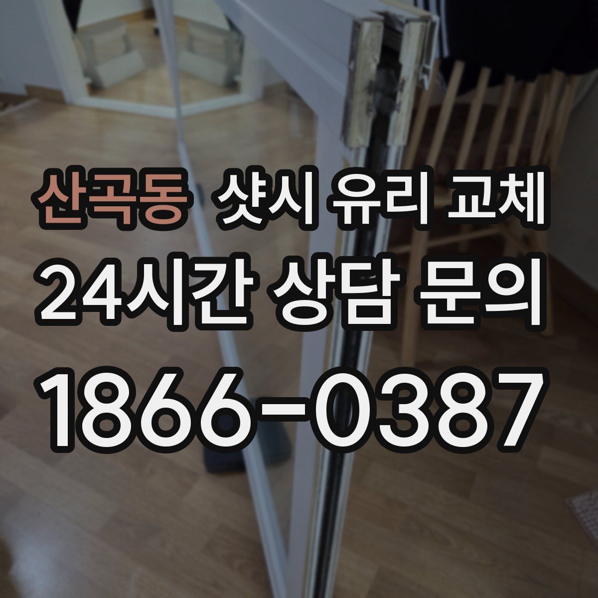 산곡동 샷시 유리 교체