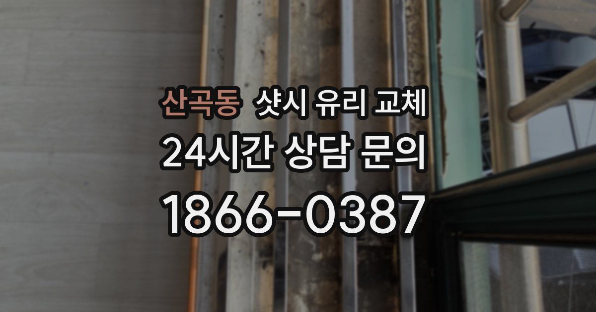 산곡동 샷시 유리 교체