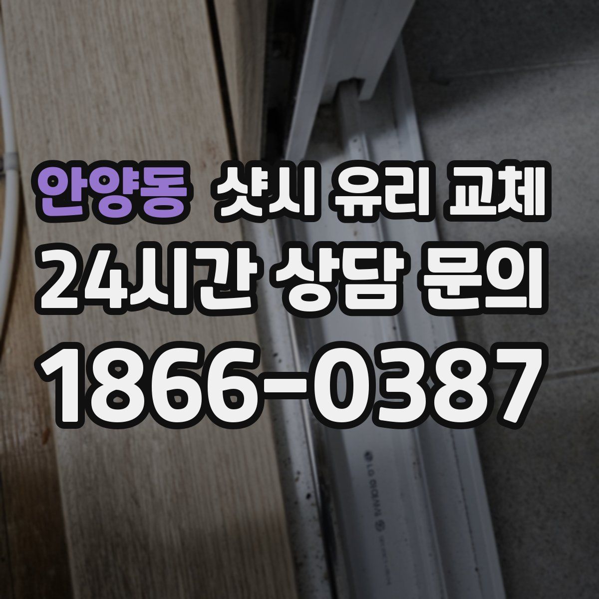 안양동 샷시 유리 교체