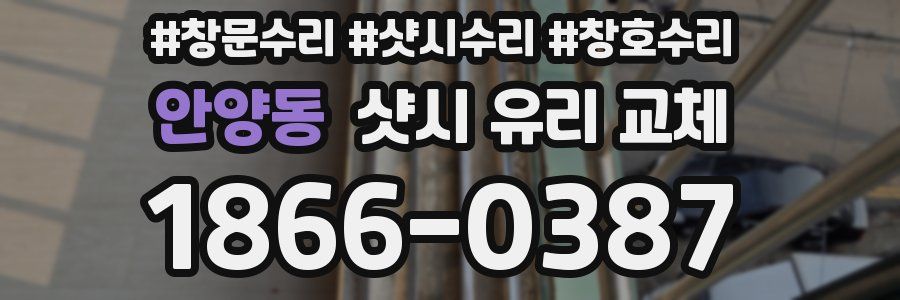 안양동 샷시 유리 교체