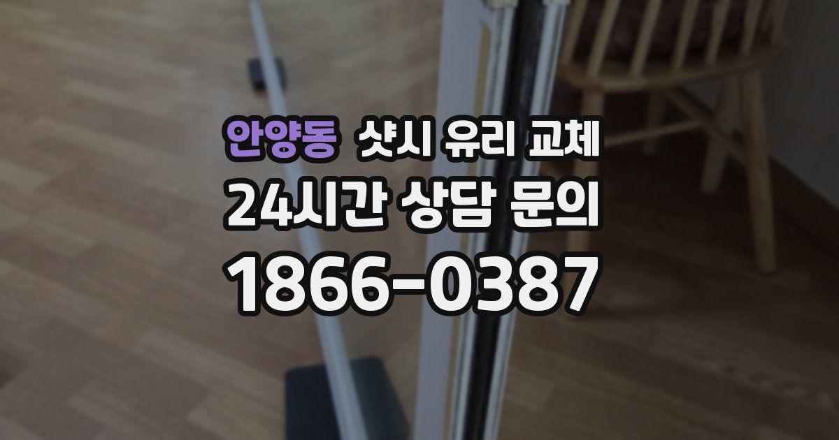 안양동 샷시 유리 교체