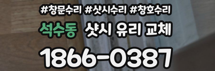 석수동 샷시 유리 교체