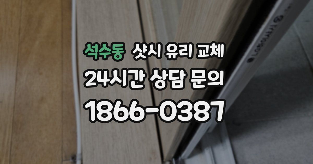 석수동 샷시 유리 교체