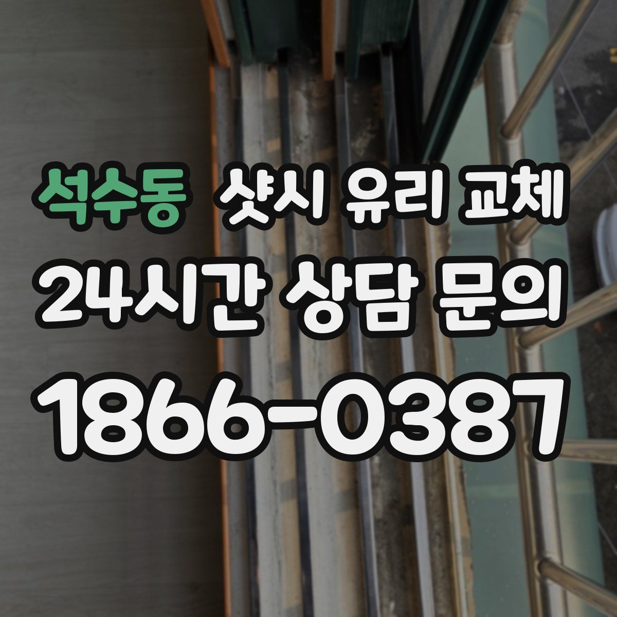 석수동 샷시 유리 교체