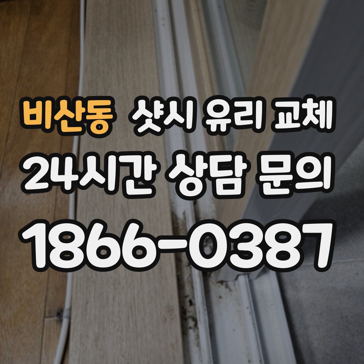 비산동 샷시 유리 교체