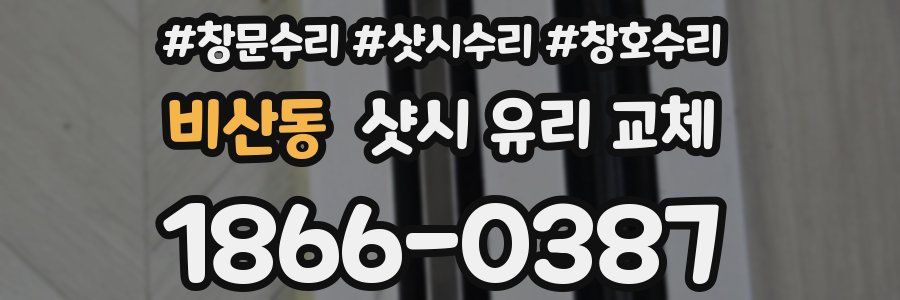 비산동 샷시 유리 교체