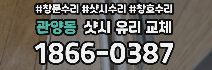 관양동 샷시 유리 교체