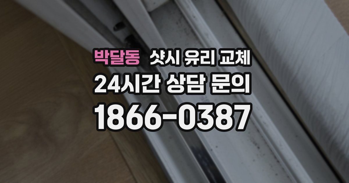 박달동 샷시 유리 교체