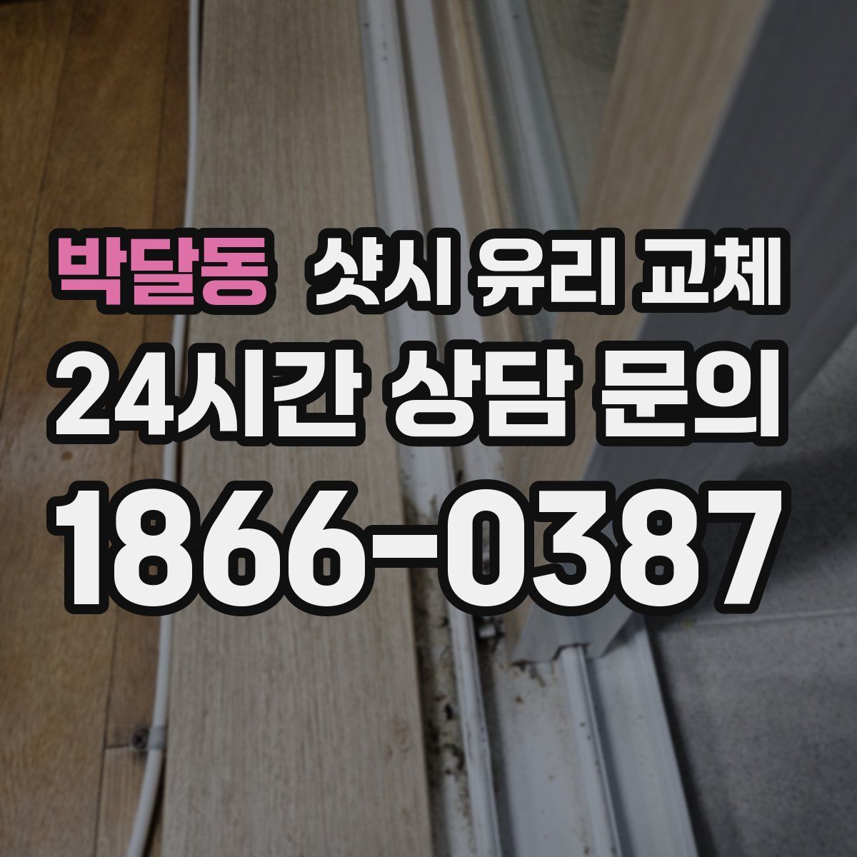 박달동 샷시 유리 교체