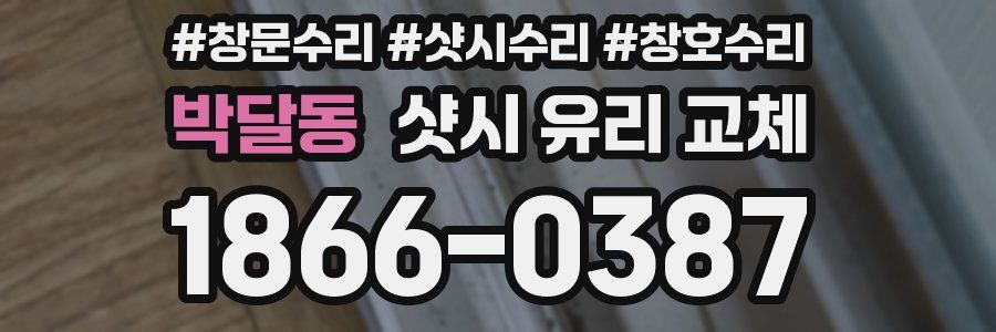 박달동 샷시 유리 교체