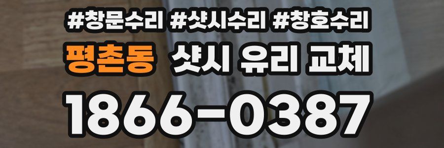 평촌동 샷시 유리 교체