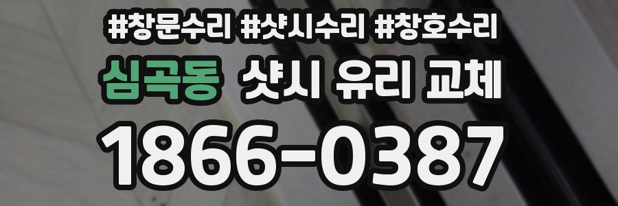 심곡동 샷시 유리 교체