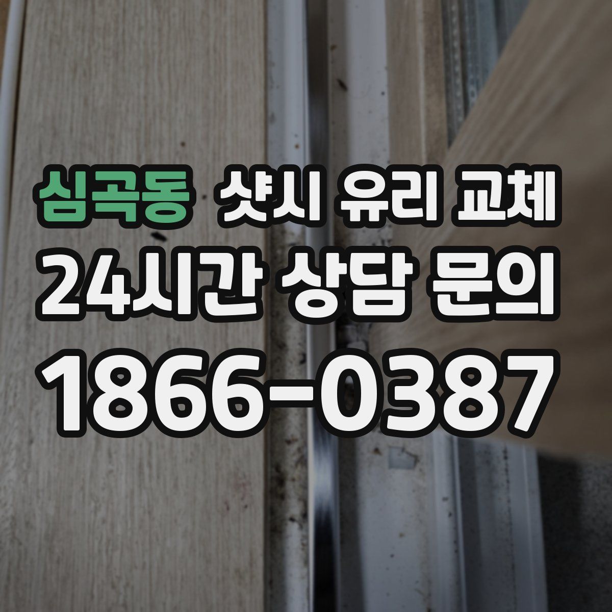 심곡동 샷시 유리 교체
