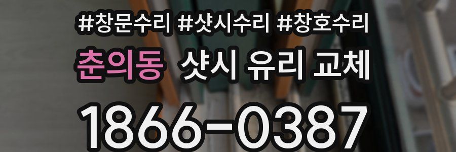 춘의동 샷시 유리 교체