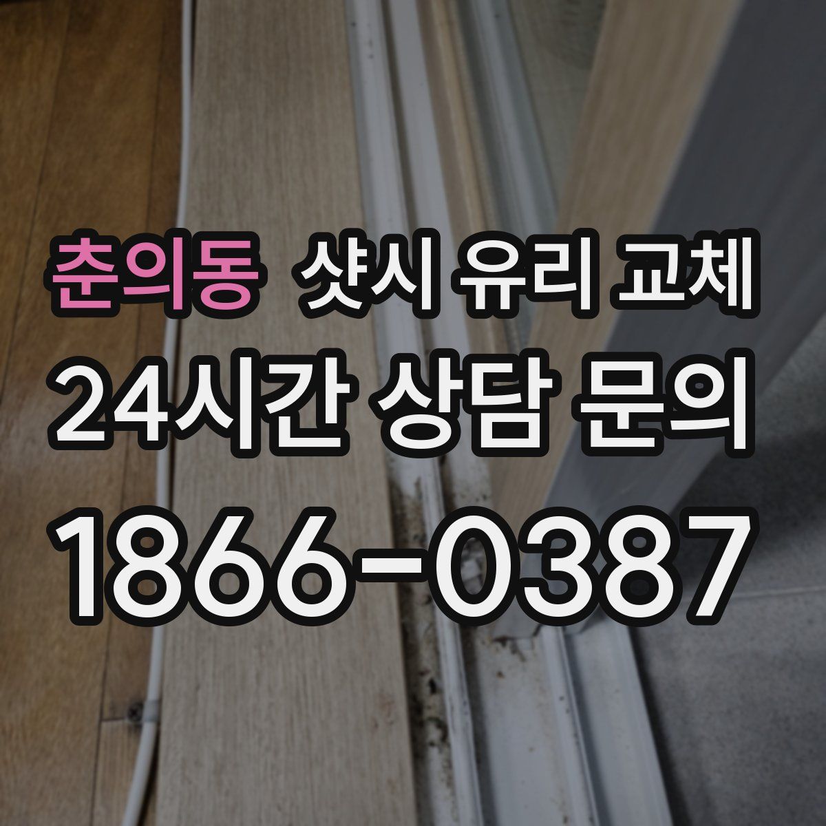 춘의동 샷시 유리 교체