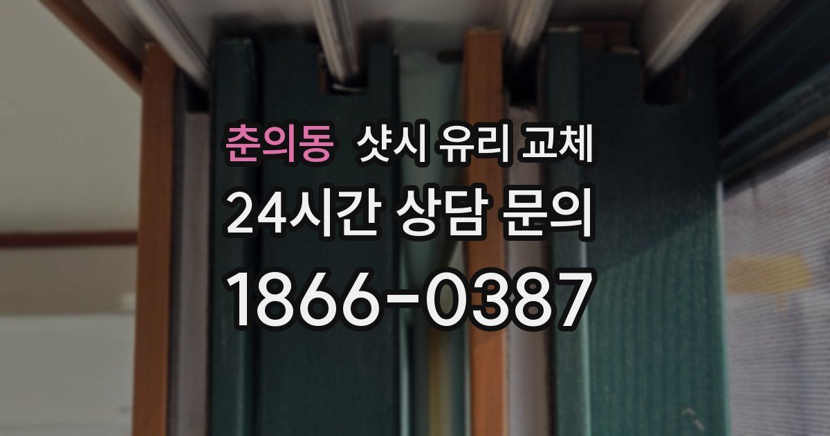 춘의동 샷시 유리 교체