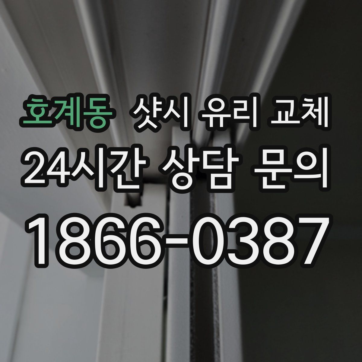 호계동 샷시 유리 교체