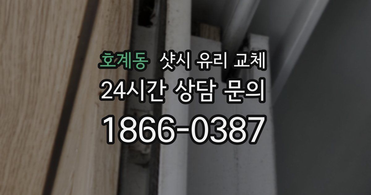 호계동 샷시 유리 교체
