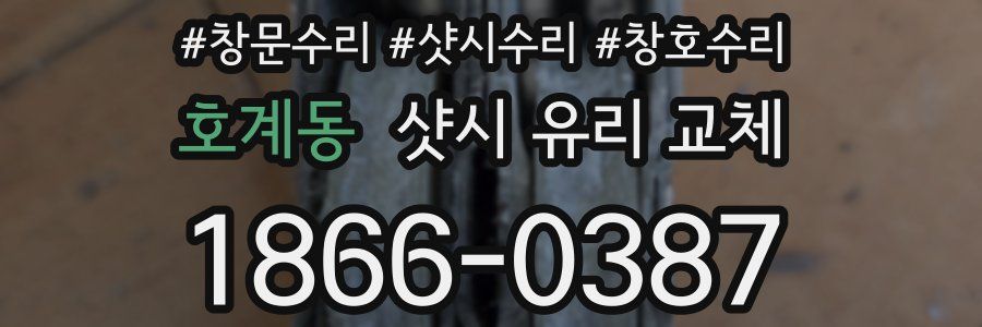 호계동 샷시 유리 교체