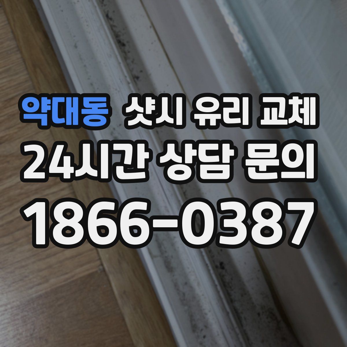 약대동 샷시 유리 교체