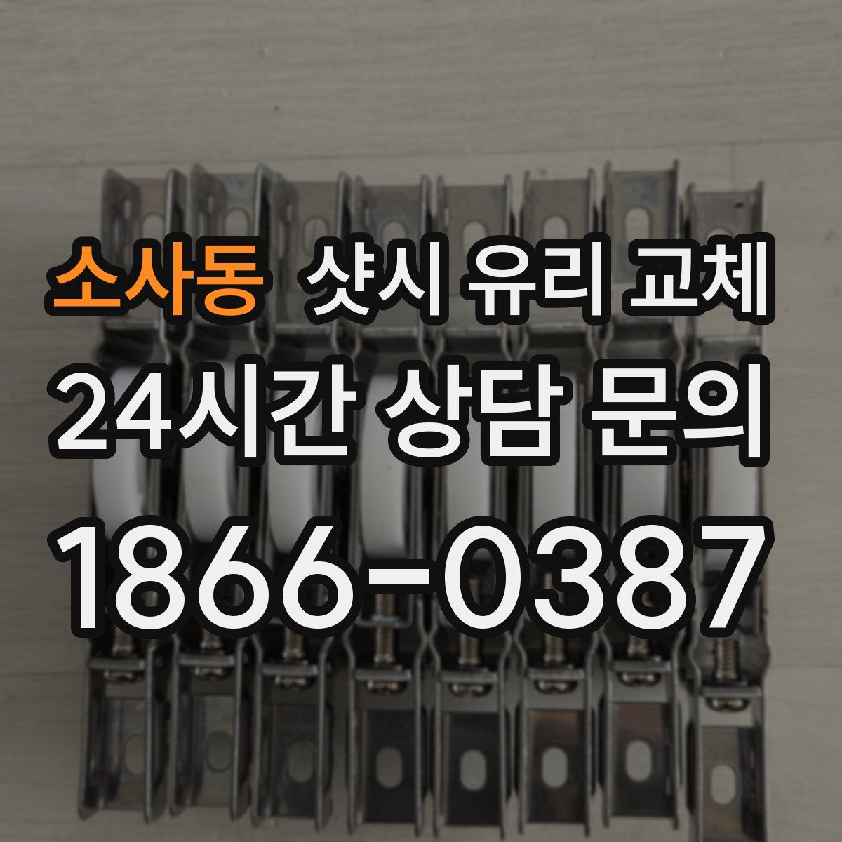 소사동 샷시 유리 교체