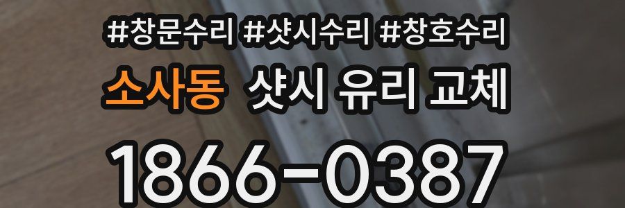 소사동 샷시 유리 교체