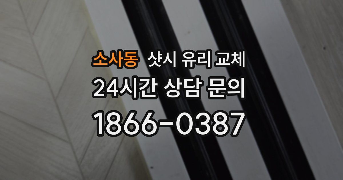 소사동 샷시 유리 교체