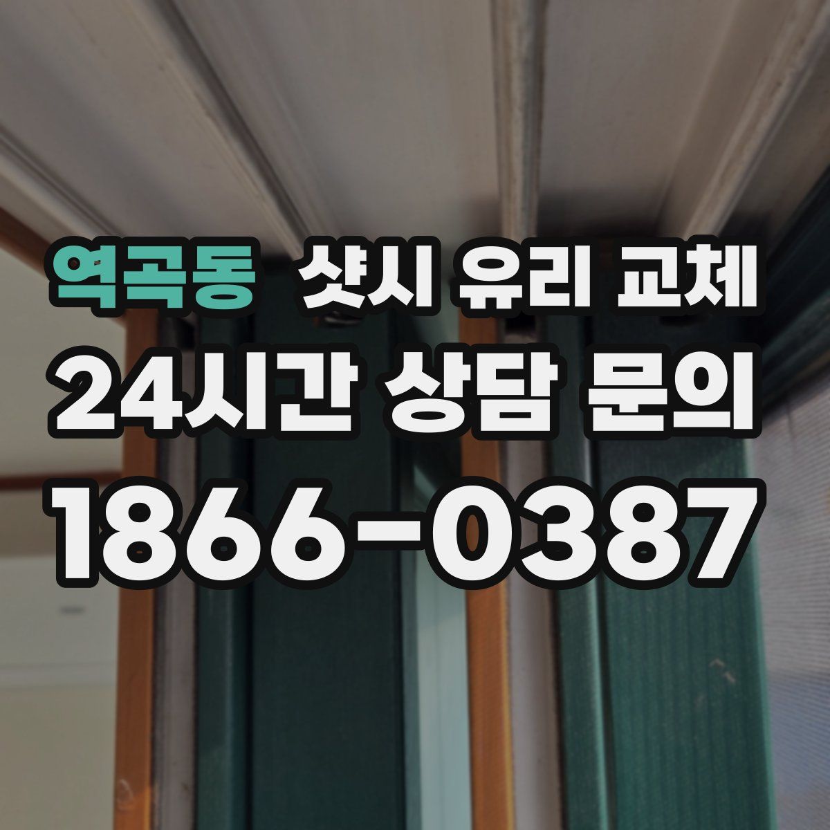 역곡동 샷시 유리 교체