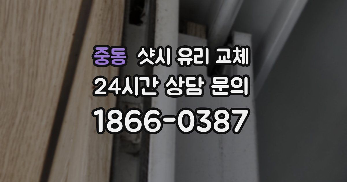 중동 샷시 유리 교체