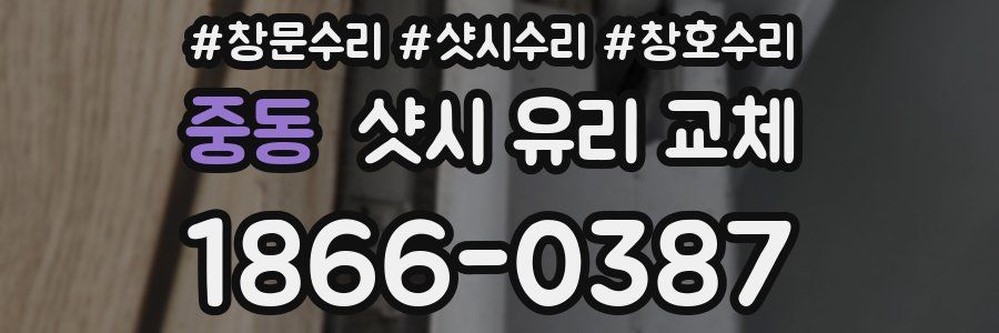 중동 샷시 유리 교체