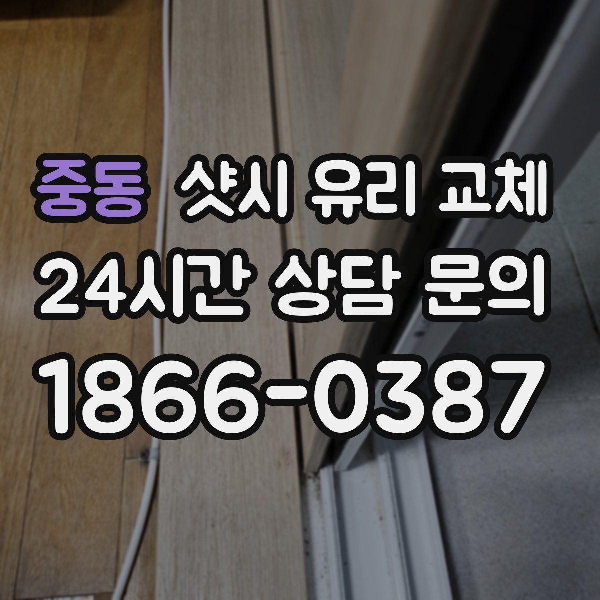 중동 샷시 유리 교체