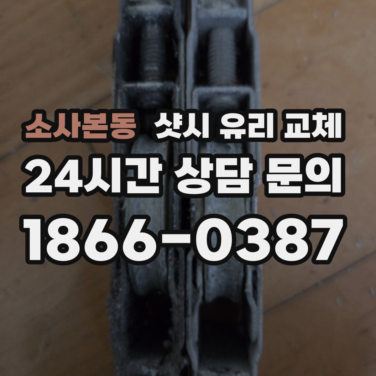소사본동 샷시 유리 교체