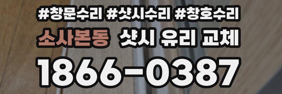 소사본동 샷시 유리 교체