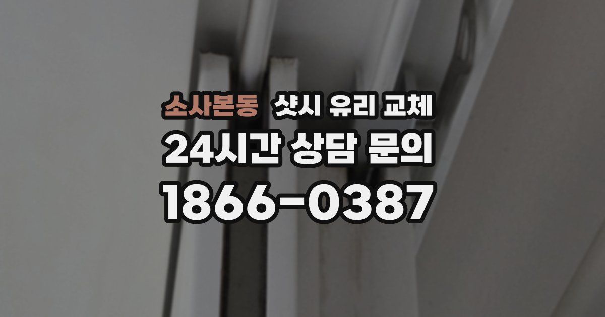 소사본동 샷시 유리 교체