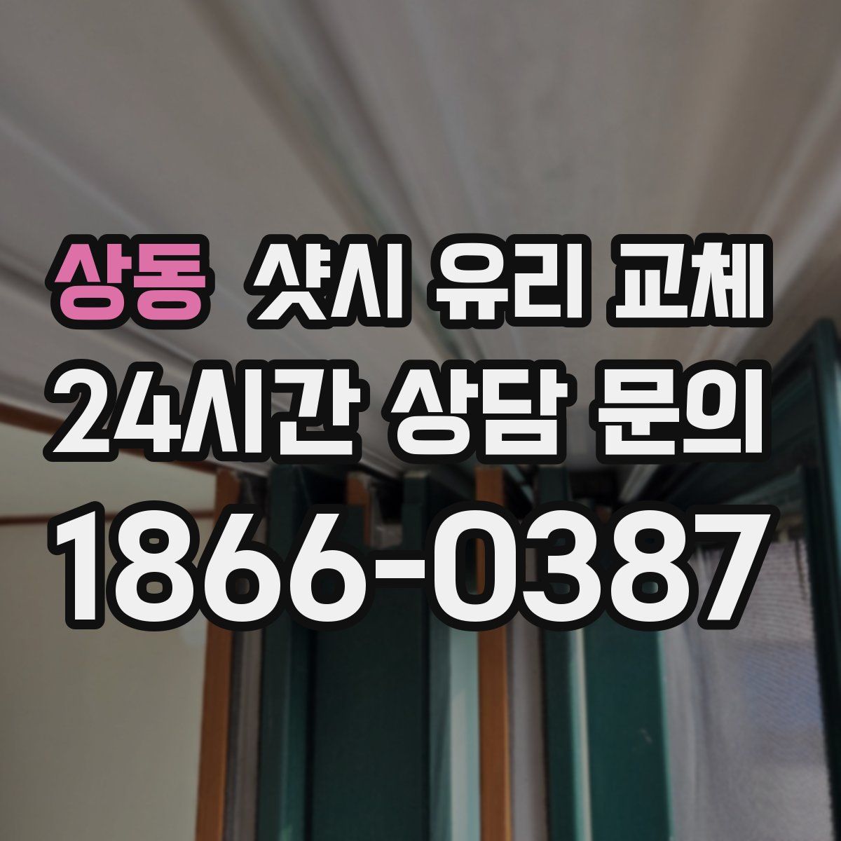 상동 샷시 유리 교체