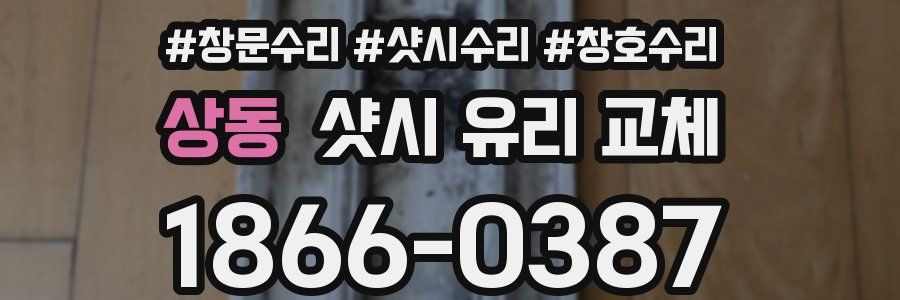 상동 샷시 유리 교체