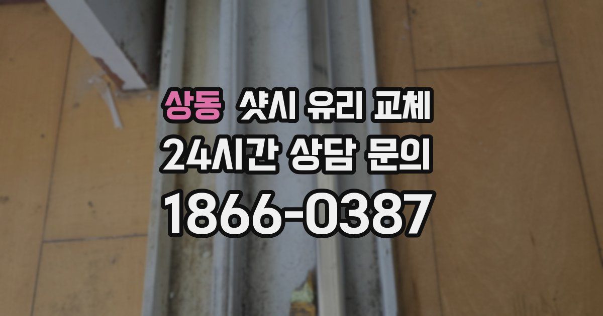 상동 샷시 유리 교체