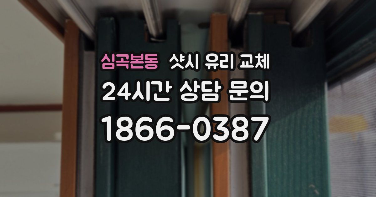 심곡본동 샷시 유리 교체