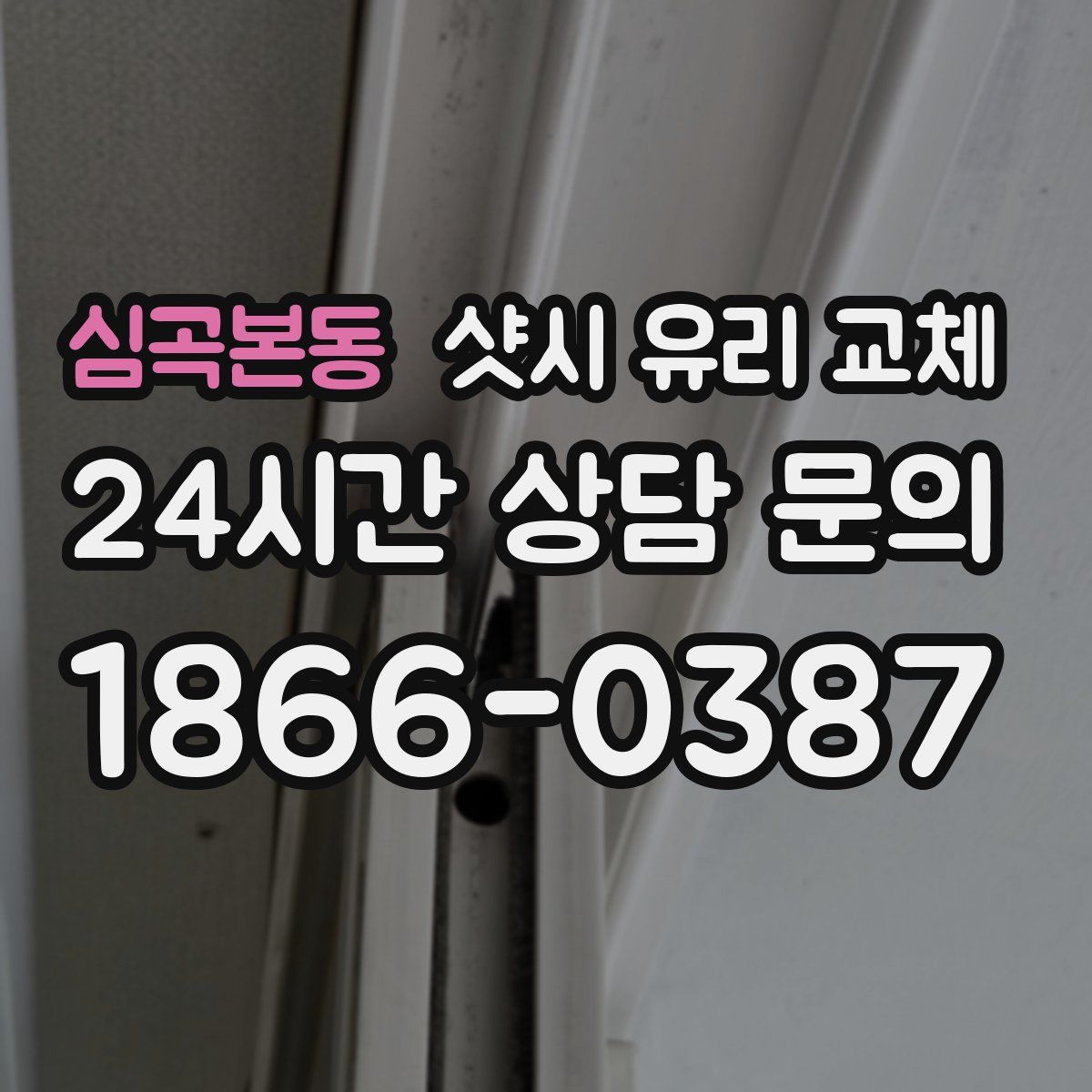 심곡본동 샷시 유리 교체