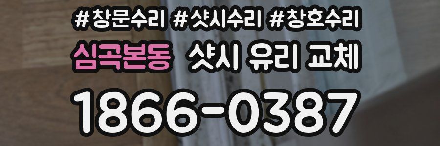 심곡본동 샷시 유리 교체