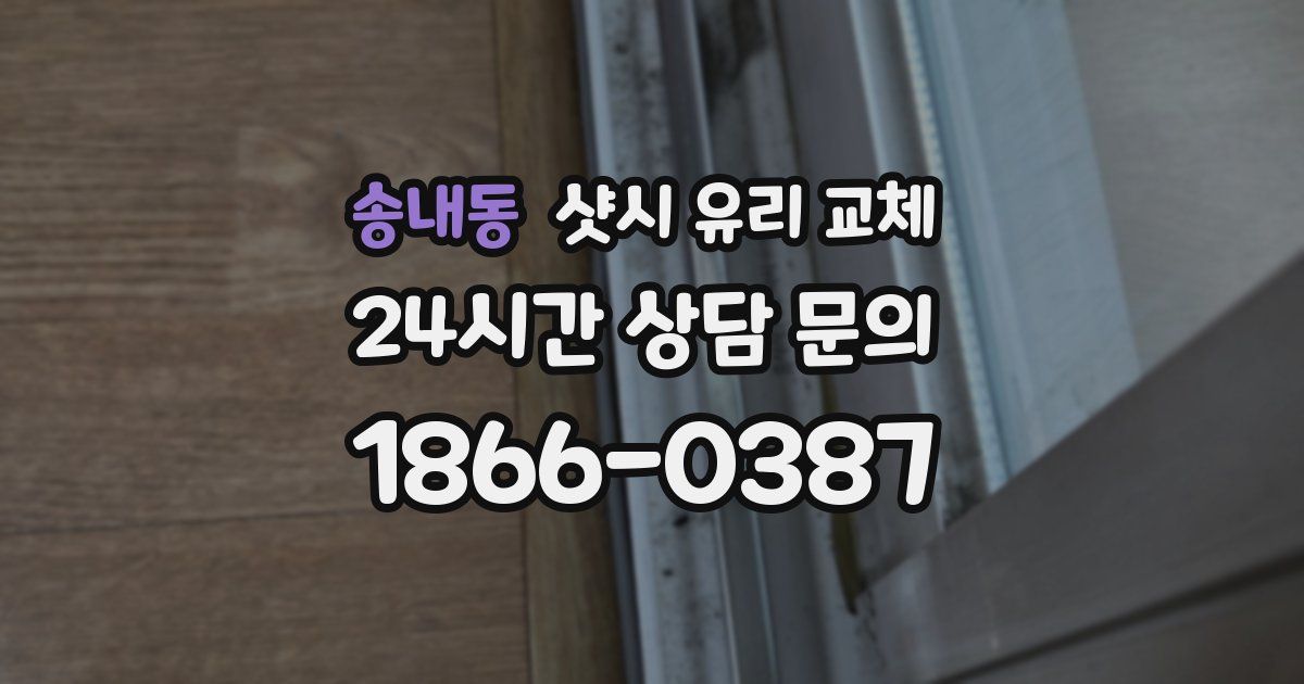 송내동 샷시 유리 교체