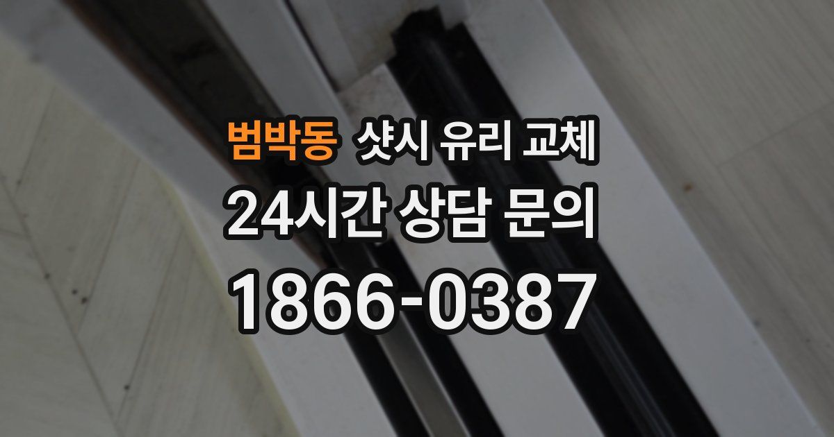 범박동 샷시 유리 교체