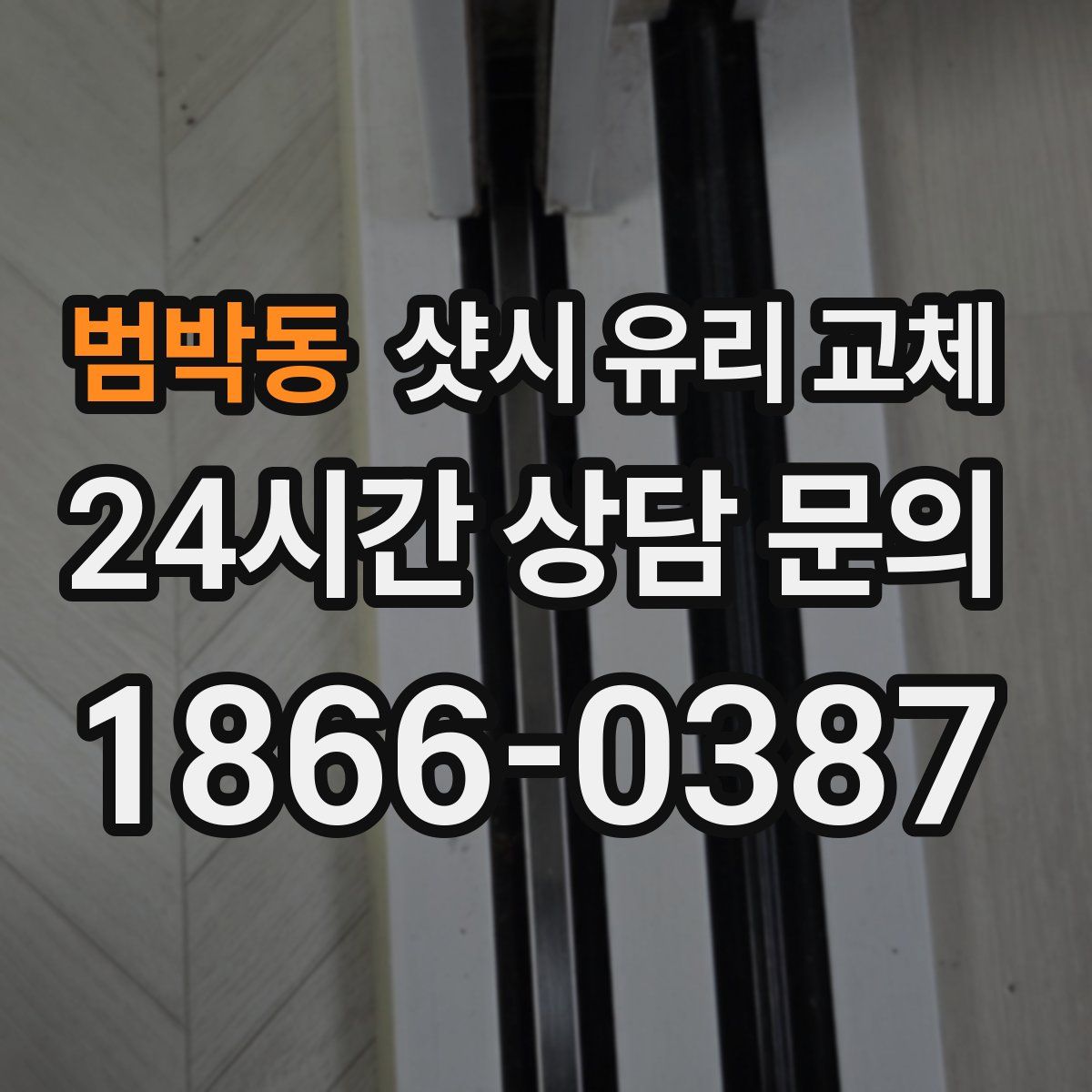 범박동 샷시 유리 교체
