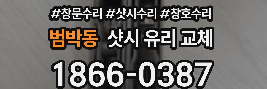 범박동 샷시 유리 교체