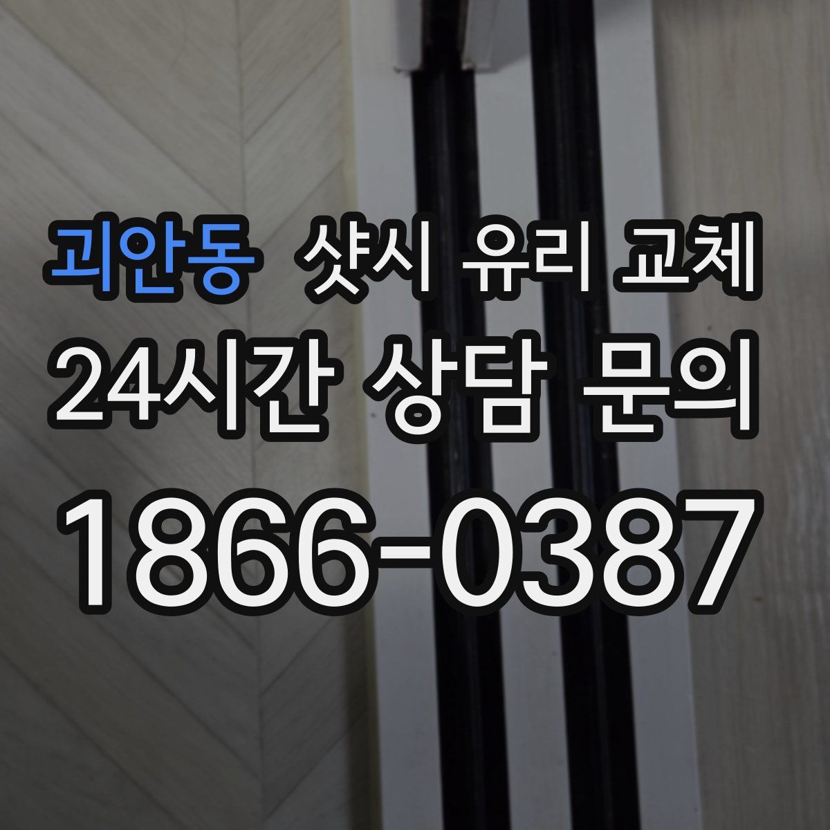 괴안동 샷시 유리 교체