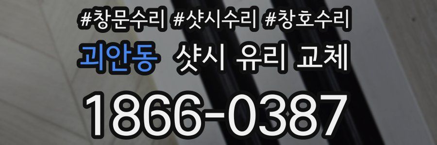 괴안동 샷시 유리 교체
