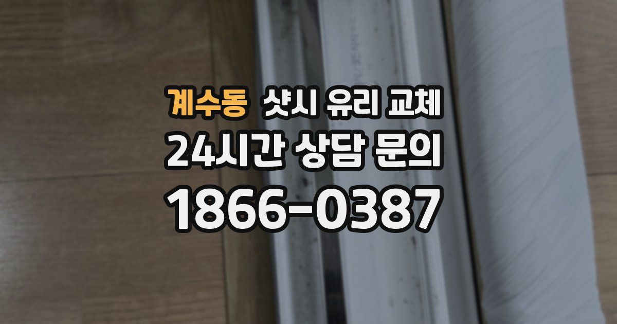 계수동 샷시 유리 교체