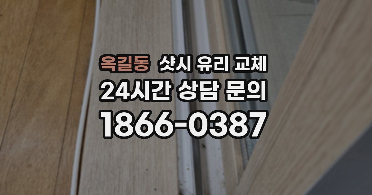 옥길동 샷시 유리 교체