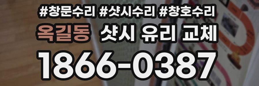 옥길동 샷시 유리 교체